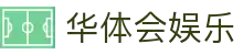 华体会 (中国)官方网站 - 登录HTH首页hth-huatihuin